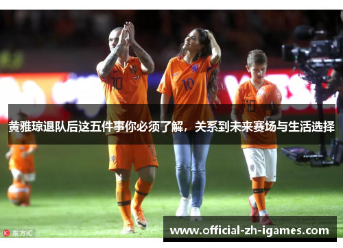 黄雅琼退队后这五件事你必须了解,关系到未来赛场与生活选择 黄雅琼退队后这五件事你必须了解,关系到未来赛场与生活选择