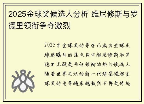 2025金球奖候选人分析 维尼修斯与罗德里领衔争夺激烈