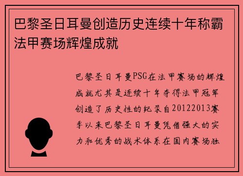 巴黎圣日耳曼创造历史连续十年称霸法甲赛场辉煌成就 巴黎圣日耳曼创造历史连续十年称霸法甲赛场辉煌成就