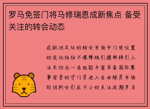 罗马免签门将马修瑞恩成新焦点 备受关注的转会动态 罗马免签门将马修瑞恩成新焦点 备受关注的转会动态