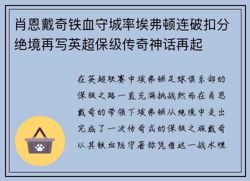 肖恩戴奇铁血守城率埃弗顿连破扣分绝境再写英超保级传奇神话再起 肖恩戴奇铁血守城率埃弗顿连破扣分绝境再写英超保级传奇神话再起
