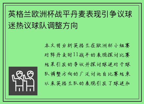 英格兰欧洲杯战平丹麦表现引争议球迷热议球队调整方向