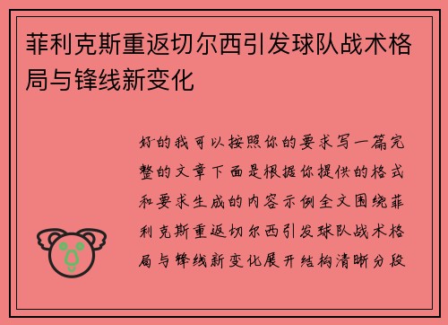 菲利克斯重返切尔西引发球队战术格局与锋线新变化 菲利克斯重返切尔西引发球队战术格局与锋线新变化