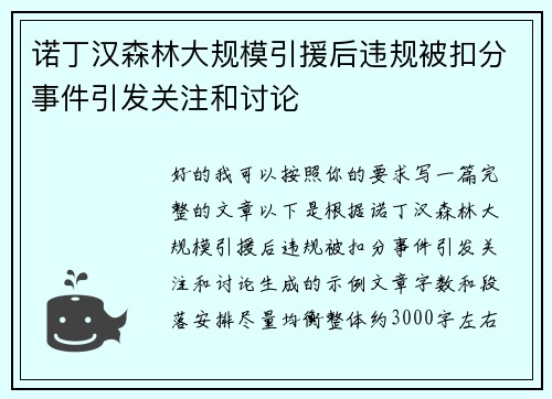诺丁汉森林大规模引援后违规被扣分事件引发关注和讨论 诺丁汉森林大规模引援后违规被扣分事件引发关注和讨论