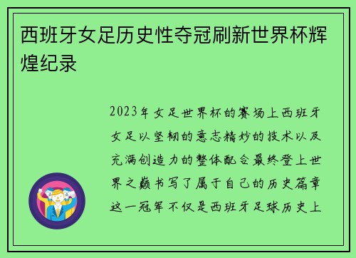 西班牙女足历史性夺冠刷新世界杯辉煌纪录 西班牙女足历史性夺冠刷新世界杯辉煌纪录