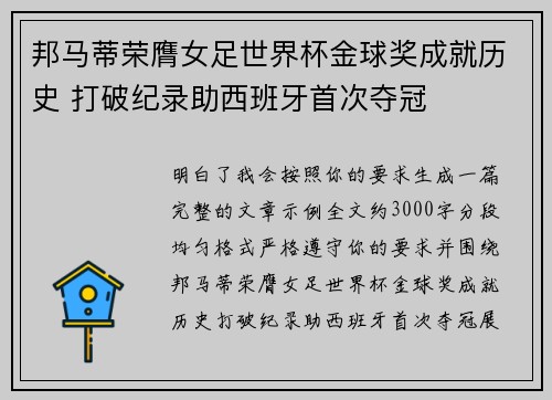 邦马蒂荣膺女足世界杯金球奖成就历史 打破纪录助西班牙首次夺冠 邦马蒂荣膺女足世界杯金球奖成就历史 打破纪录助西班牙首次夺冠