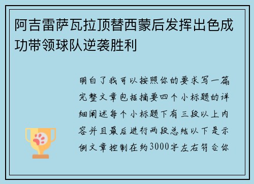 阿吉雷萨瓦拉顶替西蒙后发挥出色成功带领球队逆袭胜利