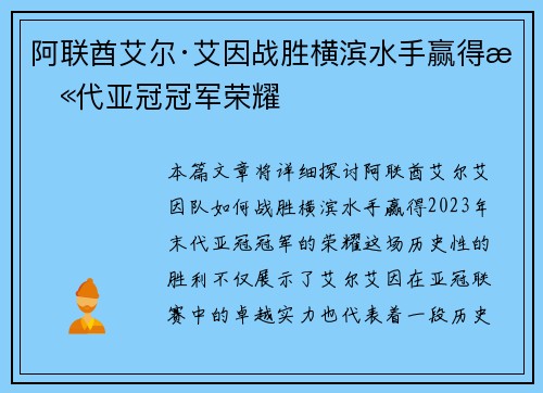 阿联酋艾尔·艾因战胜横滨水手赢得末代亚冠冠军荣耀 阿联酋艾尔·艾因战胜横滨水手赢得末代亚冠冠军荣耀
