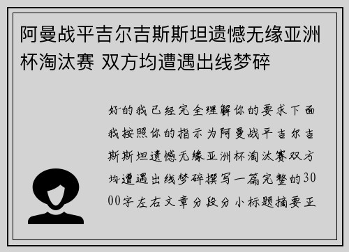 阿曼战平吉尔吉斯斯坦遗憾无缘亚洲杯淘汰赛 双方均遭遇出线梦碎