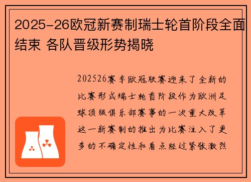 2025-26欧冠新赛制瑞士轮首阶段全面结束 各队晋级形势揭晓