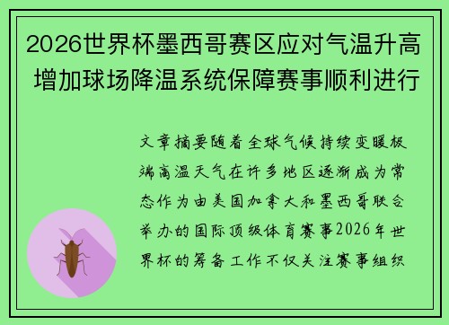 2026世界杯墨西哥赛区应对气温升高 增加球场降温系统保障赛事顺利进行