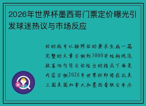 2026年世界杯墨西哥门票定价曝光引发球迷热议与市场反应