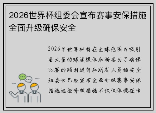 2026世界杯组委会宣布赛事安保措施全面升级确保安全