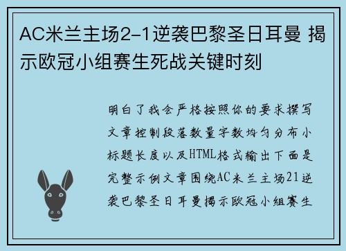 AC米兰主场2-1逆袭巴黎圣日耳曼 揭示欧冠小组赛生死战关键时刻