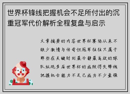 世界杯锋线把握机会不足所付出的沉重冠军代价解析全程复盘与启示