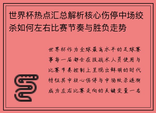 世界杯热点汇总解析核心伤停中场绞杀如何左右比赛节奏与胜负走势