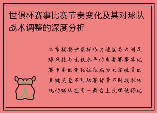 世俱杯赛事比赛节奏变化及其对球队战术调整的深度分析