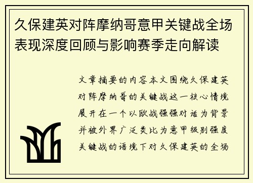 久保建英对阵摩纳哥意甲关键战全场表现深度回顾与影响赛季走向解读