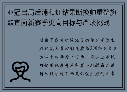 亚冠出局后浦和红钻果断换帅重整旗鼓直面新赛季更高目标与严峻挑战