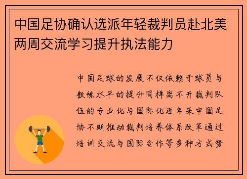 中国足协确认选派年轻裁判员赴北美两周交流学习提升执法能力