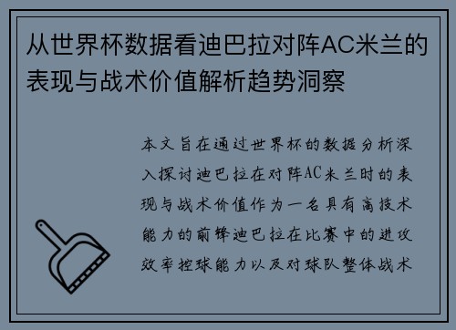 从世界杯数据看迪巴拉对阵AC米兰的表现与战术价值解析趋势洞察 从世界杯数据看迪巴拉对阵AC米兰的表现与战术价值解析趋势洞察