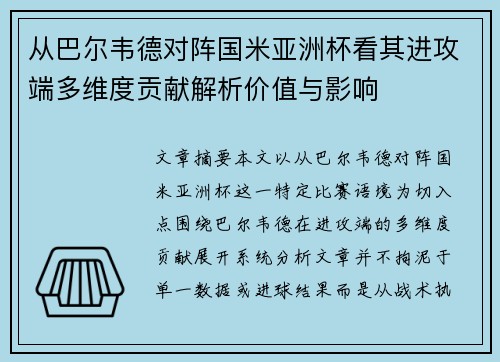 从巴尔韦德对阵国米亚洲杯看其进攻端多维度贡献解析价值与影响