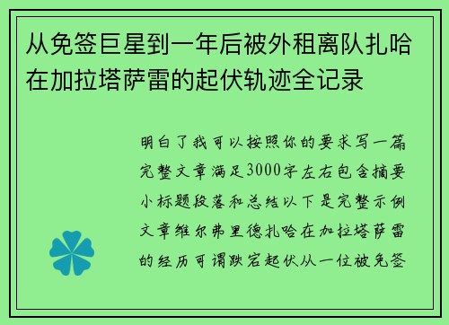 从免签巨星到一年后被外租离队扎哈在加拉塔萨雷的起伏轨迹全记录