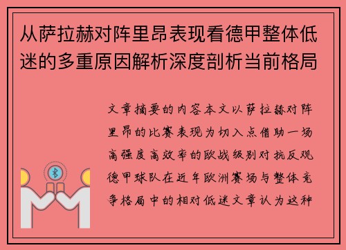 从萨拉赫对阵里昂表现看德甲整体低迷的多重原因解析深度剖析当前格局