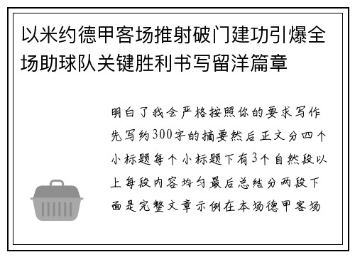 以米约德甲客场推射破门建功引爆全场助球队关键胜利书写留洋篇章