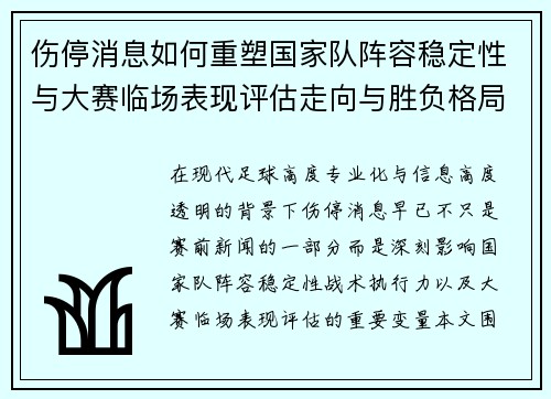 伤停消息如何重塑国家队阵容稳定性与大赛临场表现评估走向与胜负格局