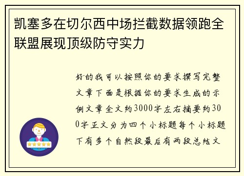 凯塞多在切尔西中场拦截数据领跑全联盟展现顶级防守实力