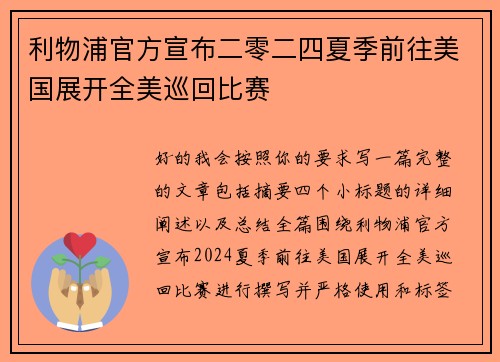 利物浦官方宣布二零二四夏季前往美国展开全美巡回比赛