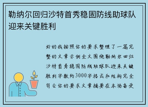勒纳尔回归沙特首秀稳固防线助球队迎来关键胜利