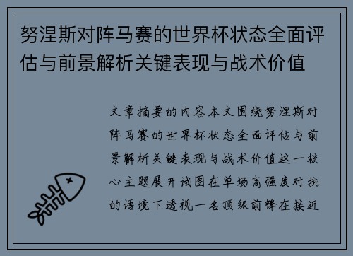 努涅斯对阵马赛的世界杯状态全面评估与前景解析关键表现与战术价值