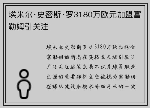 埃米尔·史密斯·罗3180万欧元加盟富勒姆引关注