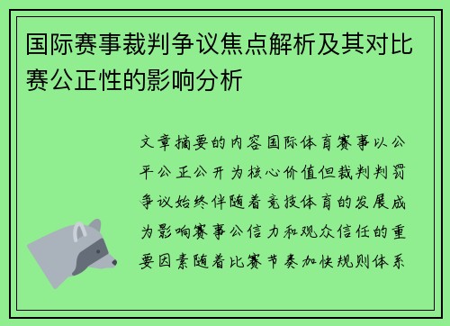 国际赛事裁判争议焦点解析及其对比赛公正性的影响分析