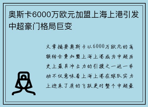 奥斯卡6000万欧元加盟上海上港引发中超豪门格局巨变