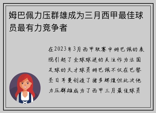 姆巴佩力压群雄成为三月西甲最佳球员最有力竞争者