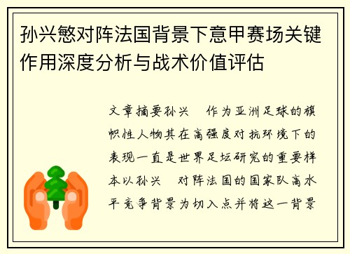 孙兴慜对阵法国背景下意甲赛场关键作用深度分析与战术价值评估