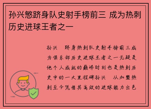 孙兴慜跻身队史射手榜前三 成为热刺历史进球王者之一