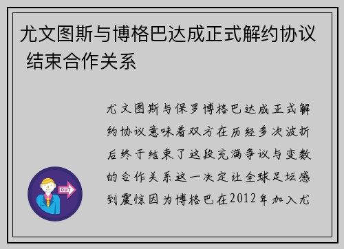 尤文图斯与博格巴达成正式解约协议 结束合作关系 尤文图斯与博格巴达成正式解约协议 结束合作关系