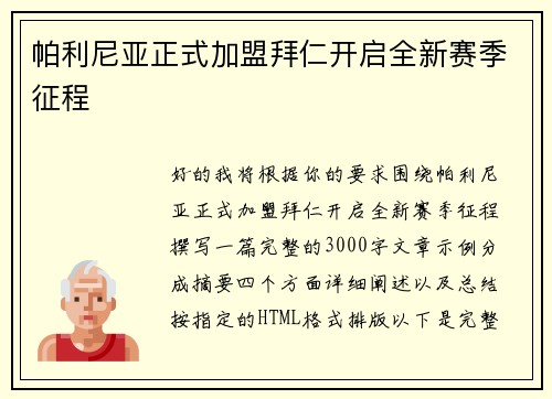 帕利尼亚正式加盟拜仁开启全新赛季征程 帕利尼亚正式加盟拜仁开启全新赛季征程