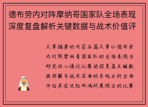 德布劳内对阵摩纳哥国家队全场表现深度复盘解析关键数据与战术价值评估