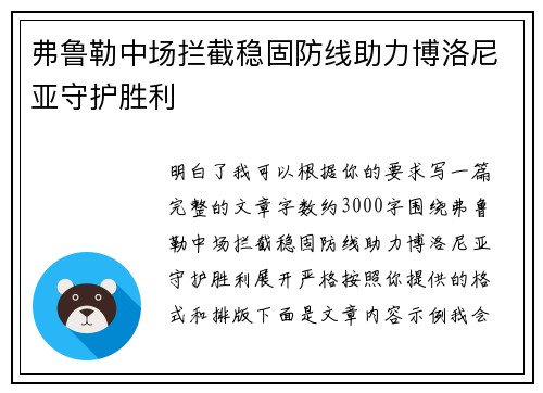 弗鲁勒中场拦截稳固防线助力博洛尼亚守护胜利