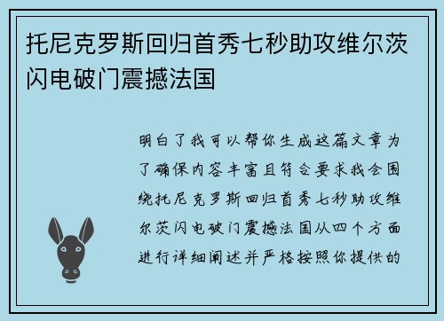 托尼克罗斯回归首秀七秒助攻维尔茨闪电破门震撼法国 托尼克罗斯回归首秀七秒助攻维尔茨闪电破门震撼法国