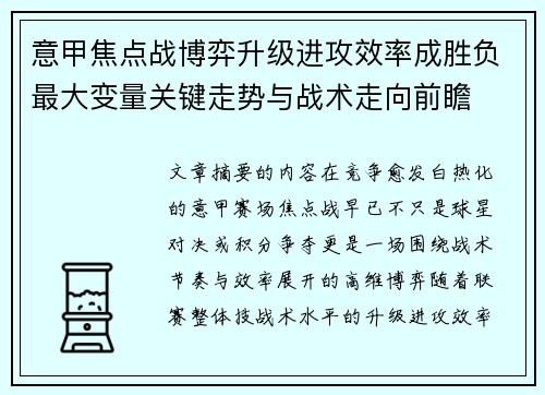 意甲焦点战博弈升级进攻效率成胜负最大变量关键走势与战术走向前瞻