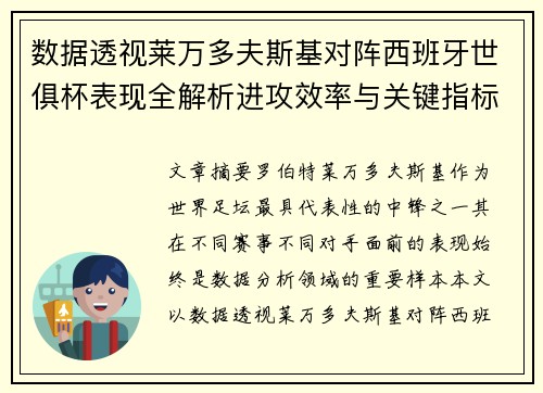 数据透视莱万多夫斯基对阵西班牙世俱杯表现全解析进攻效率与关键指标 数据透视莱万多夫斯基对阵西班牙世俱杯表现全解析进攻效率与关键指标