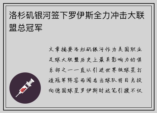 洛杉矶银河签下罗伊斯全力冲击大联盟总冠军 洛杉矶银河签下罗伊斯全力冲击大联盟总冠军