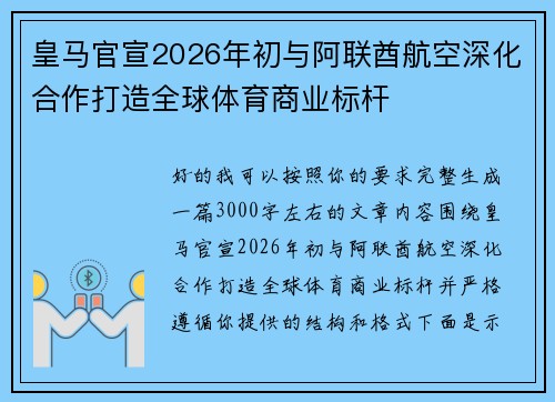 皇马官宣2026年初与阿联酋航空深化合作打造全球体育商业标杆