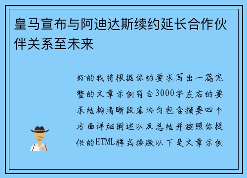 皇马宣布与阿迪达斯续约延长合作伙伴关系至未来